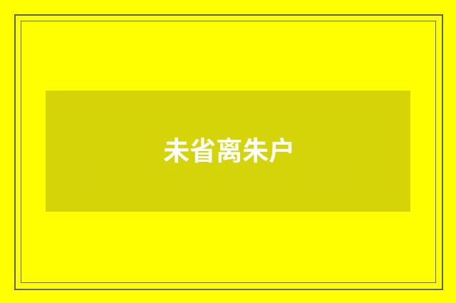 未省离朱户