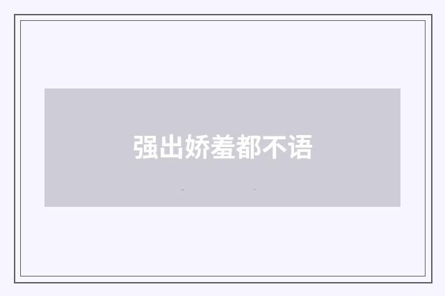 强出娇羞都不语