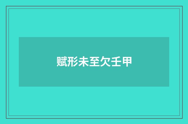 赋形未至欠壬甲