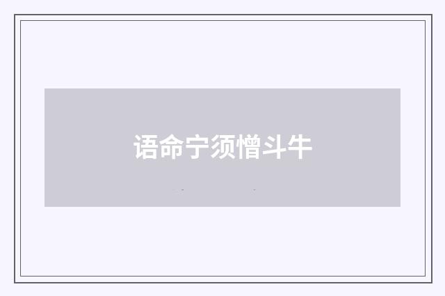 语命宁须憎斗牛