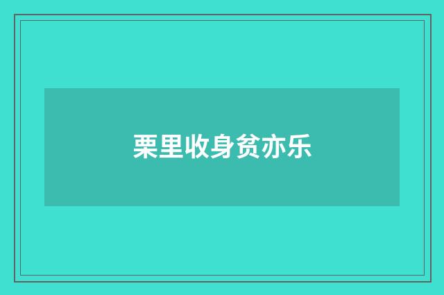 栗里收身贫亦乐