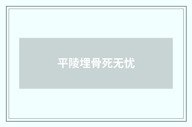 平陵埋骨死无忧