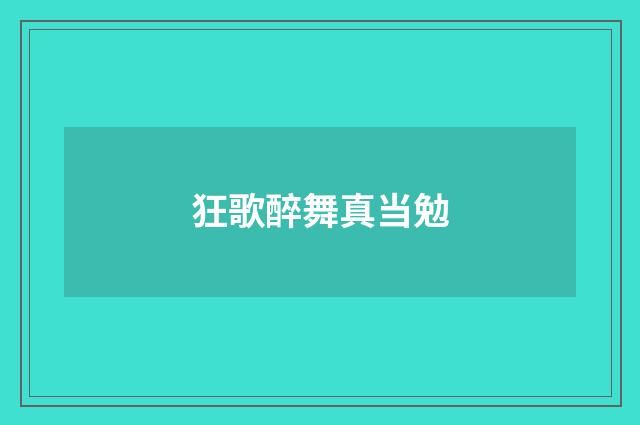 狂歌醉舞真当勉