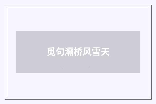 觅句灞桥风雪天