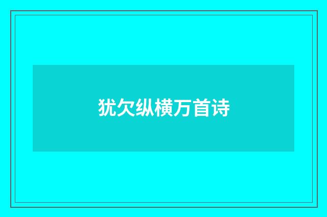 犹欠纵横万首诗