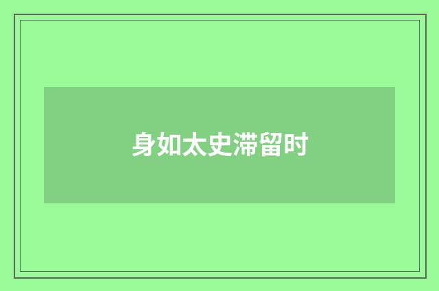 身如太史滞留时