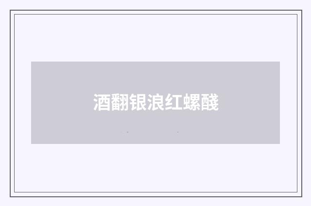 酒翻银浪红螺醆