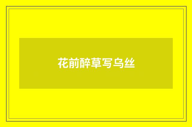 花前醉草写乌丝