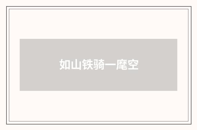 如山铁骑一麾空