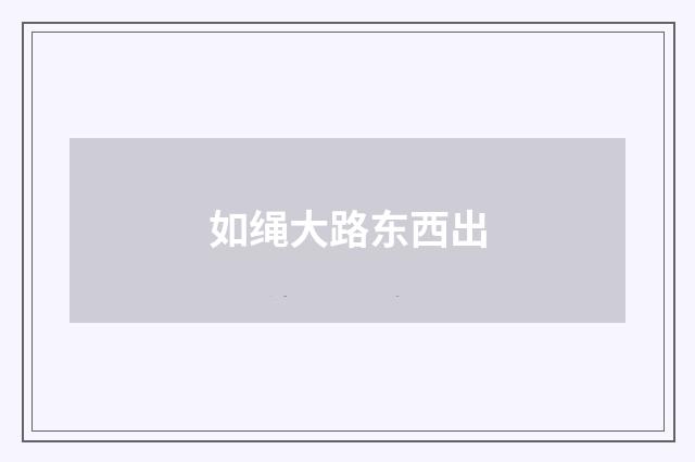 如绳大路东西出