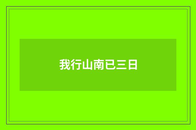 我行山南已三日