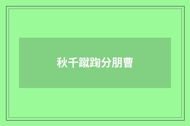 秋千蹴踘分朋曹