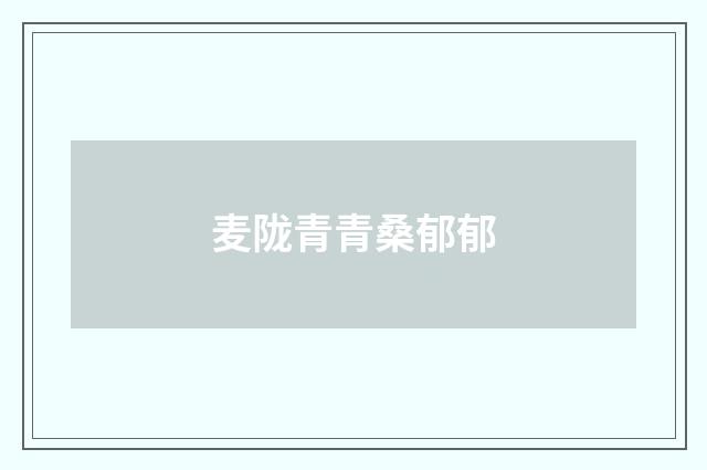 麦陇青青桑郁郁
