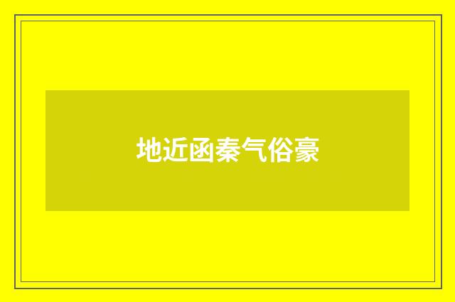 地近函秦气俗豪