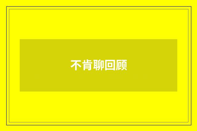 不肯聊回顾