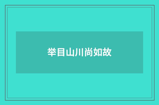 举目山川尚如故