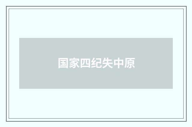国家四纪失中原