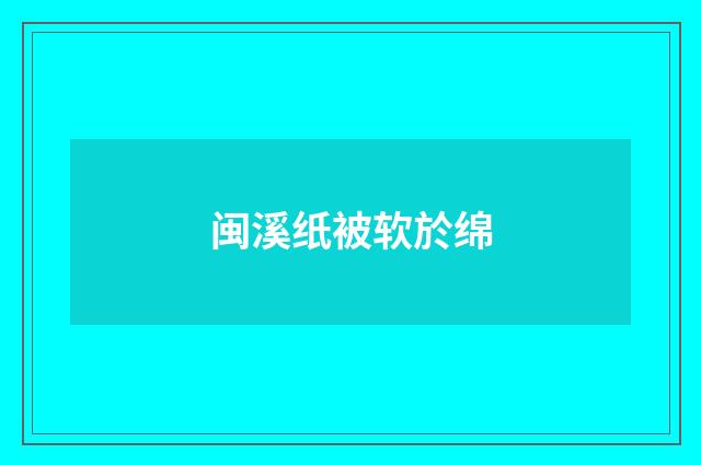 闽溪纸被软於绵