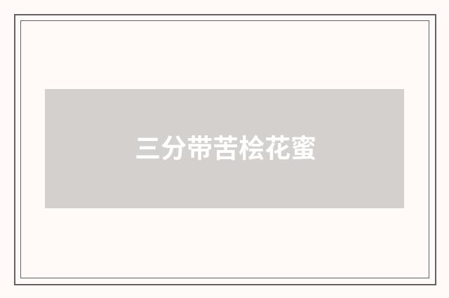 三分带苦桧花蜜