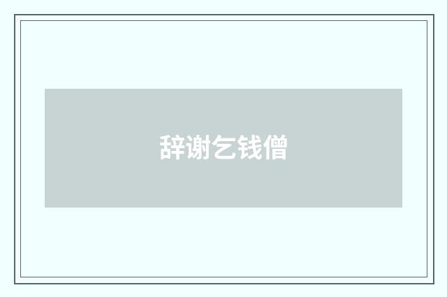 辞谢乞钱僧