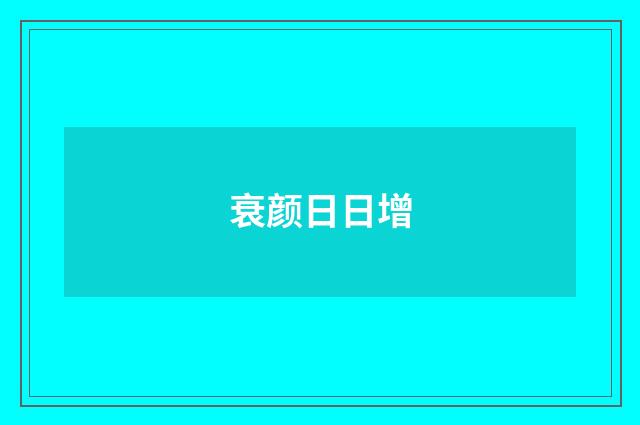 衰颜日日增