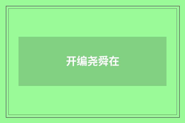 开编尧舜在