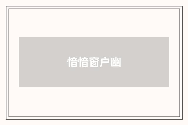 愔愔窗户幽