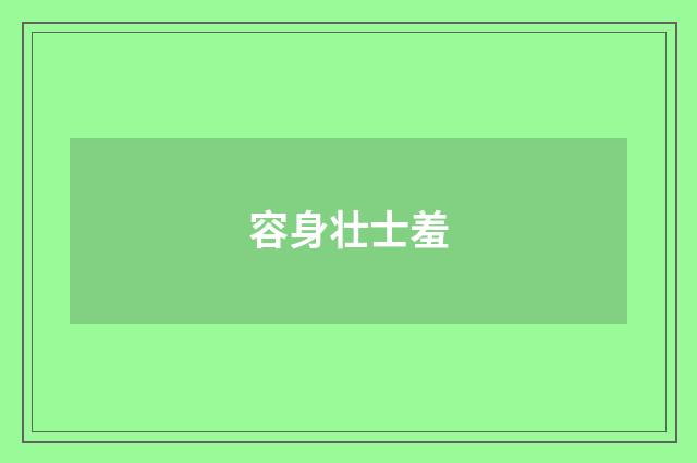 容身壮士羞