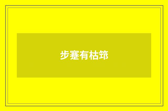 步蹇有枯筇