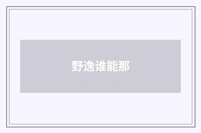 野逸谁能那