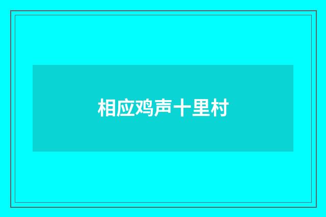 相应鸡声十里村