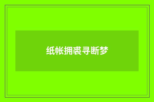 纸帐拥裘寻断梦