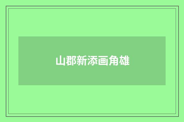 山郡新添画角雄