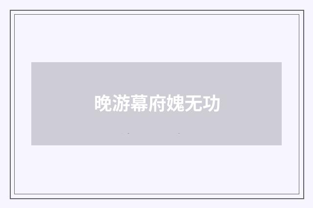 晚游幕府媿无功