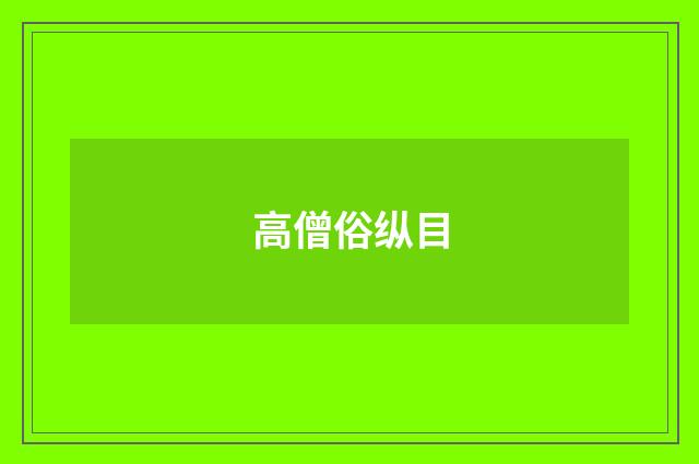 高僧俗纵目