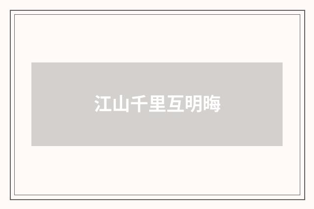 江山千里互明晦