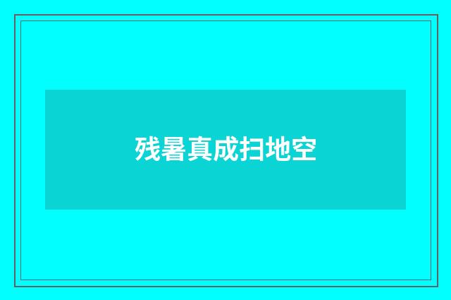 残暑真成扫地空