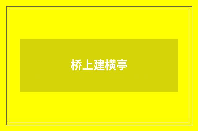 桥上建横亭