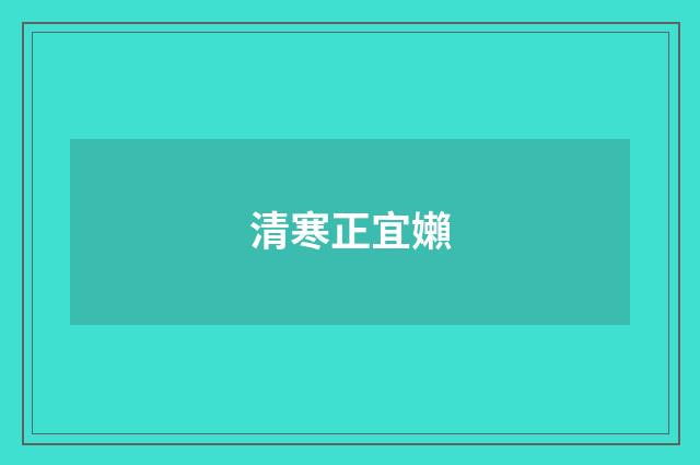清寒正宜嬾
