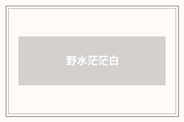 野水茫茫白