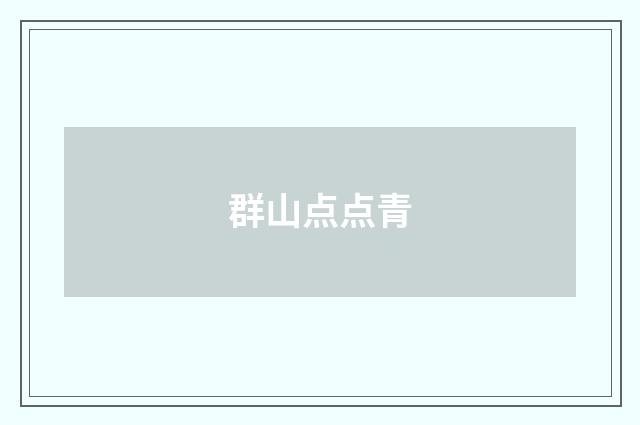 群山点点青