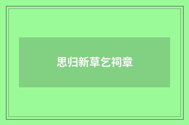 思归新草乞祠章