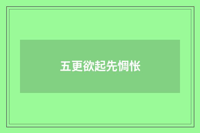 五更欲起先惆怅