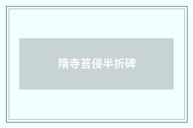 隋寺苔侵半折碑