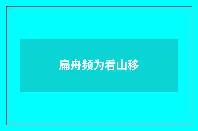 扁舟频为看山移
