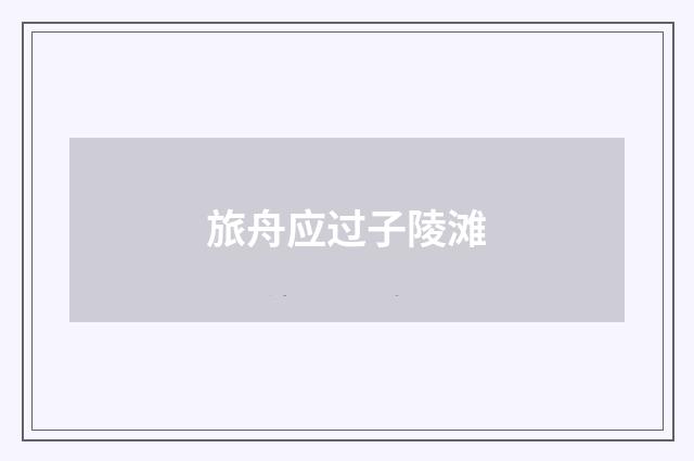 旅舟应过子陵滩