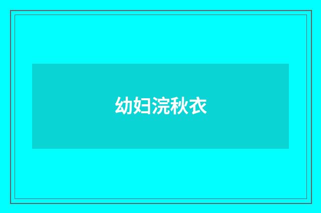 幼妇浣秋衣