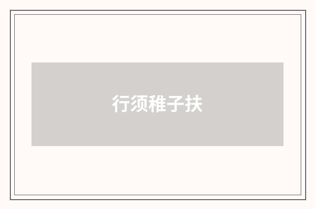 行须稚子扶
