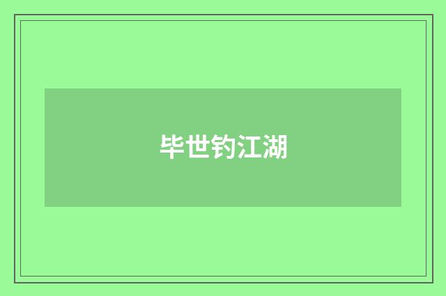 毕世钓江湖