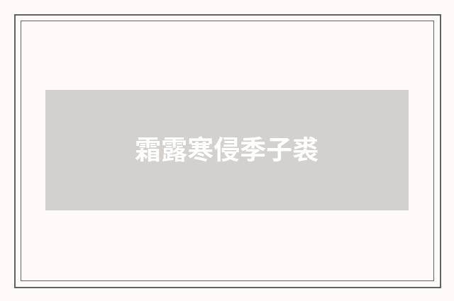 霜露寒侵季子裘